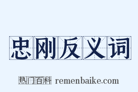 忠刚反义词是什么意思的图片